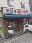 삼다도 횟집