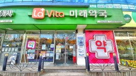 라비타미래약국