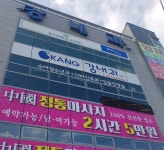 강내과의원