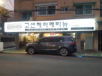 고센헤어