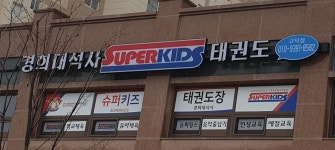 경희대석사슈퍼키즈태권도