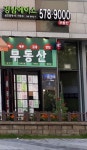 강남에이스공인중개사사무소