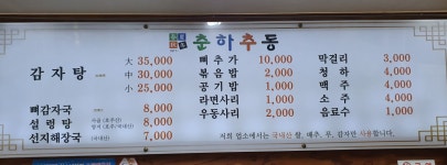 원조 춘하추동 본점