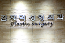 김재덕 성형외과의원
