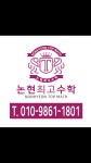논현최고수학교습소
