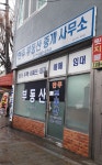 한주부동산중개사무소