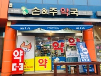 손&주약국