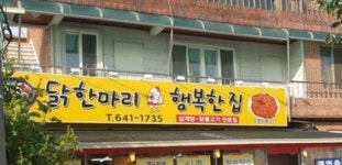 닭한마리행복한집