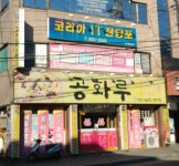공화루 본점