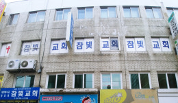 참빛교회