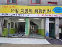 은창자동차종합병원