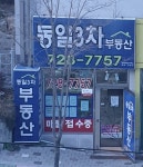 동일3차부동산중개사무소