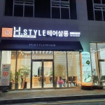 에이치스타일헤어살롱 첨단점
