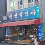 신광약업사