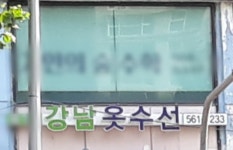 강남옷수선