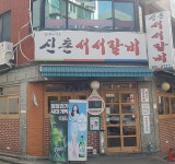 신촌서서갈비 마포점