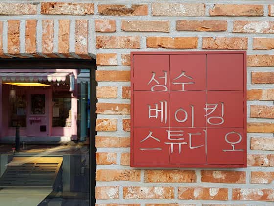 성수 베이킹 스튜디오 사진