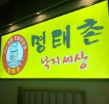 명태촌낙지세상중화점
