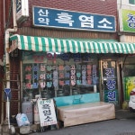 산약흑염소