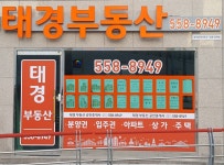 태경부동산공인중개사사무소