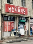 남전식육식당