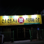 신천지꽃직매장
