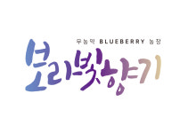 보라빛향기 블루베리 농장