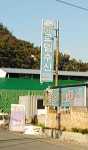 남해로뎀수산