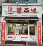 알즈너 굿뉴스대리점
