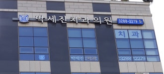박세진치과의원