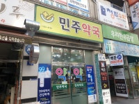 민주약국