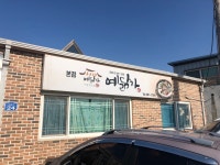 예닮가