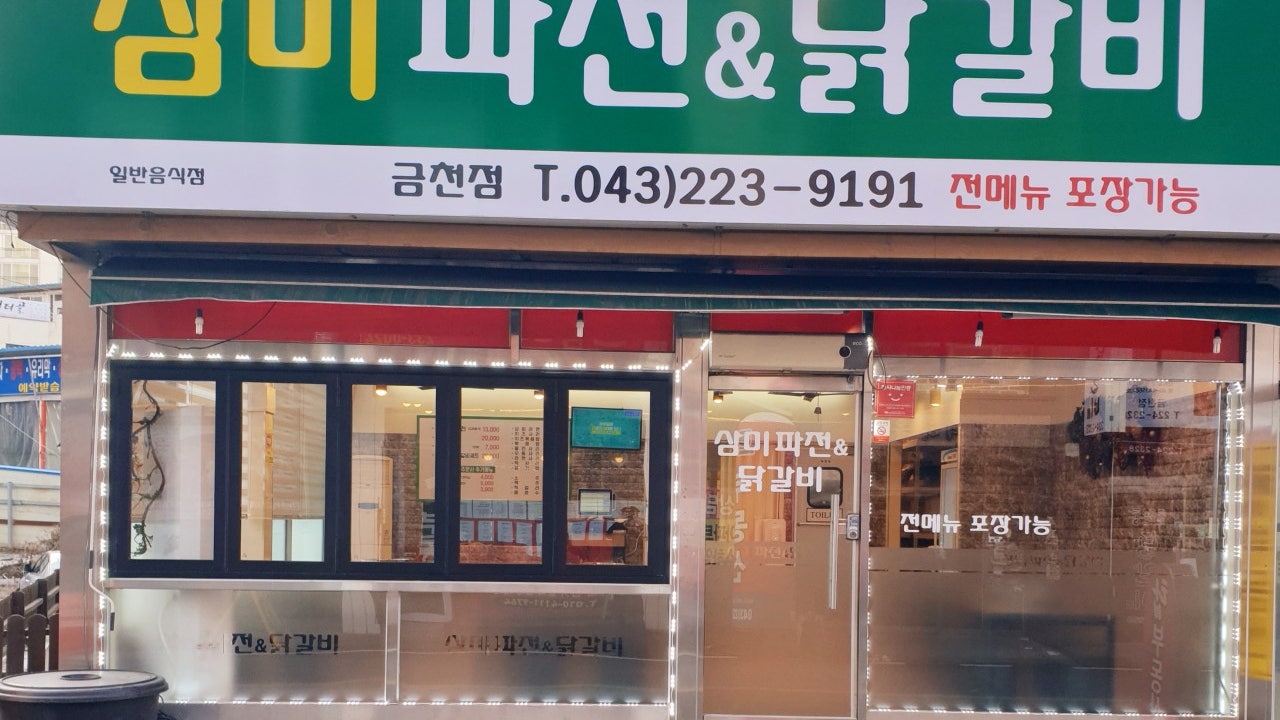 삼미파전닭갈비 금천점