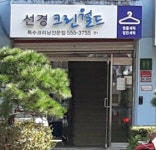 선경크린월드