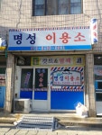 명성이용소