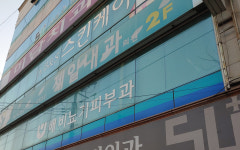 제일내과의원