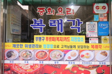복래각
