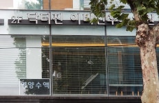 닥터진이비인후과의원