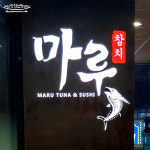 마루참치