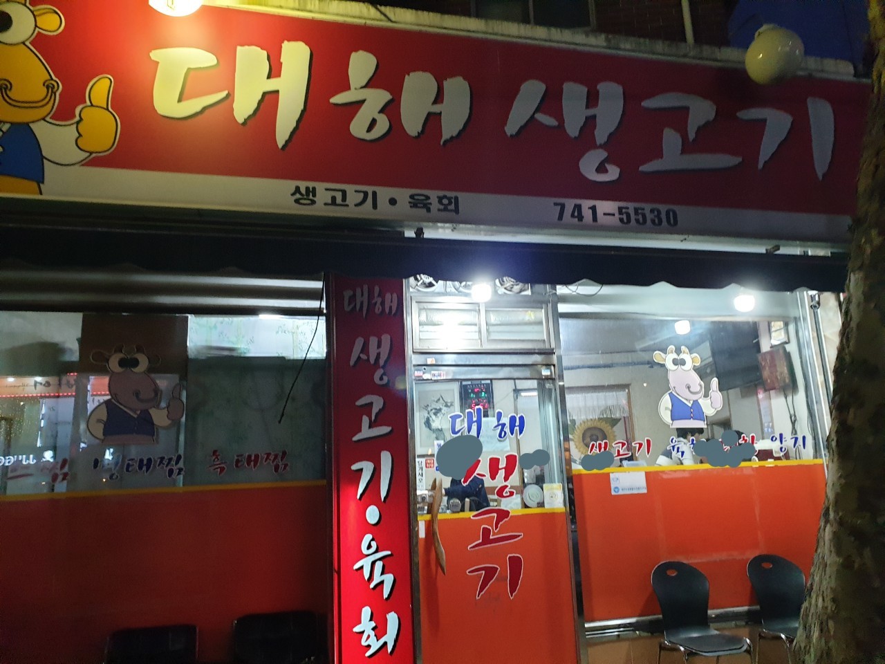 대해생고기 — 대구 동구 고기/구이