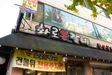 화로본갈비 송강점