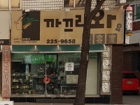 까끄러와요미용실