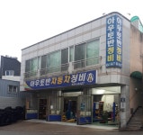 아우토반자동차정비