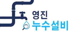 영진누수설비