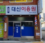 대신이용원