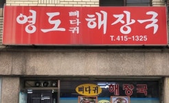 영도해장국