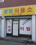 광명이용소