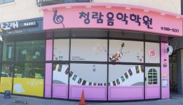청람음악학원