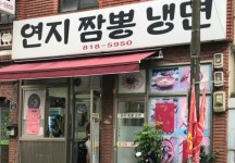 연지짬뽕냉면