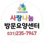 사랑나눔방문요양센터
